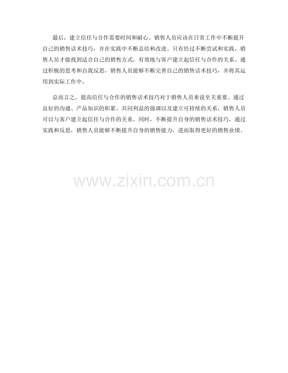 提高信任与合作的销售话术技巧.docx_第2页