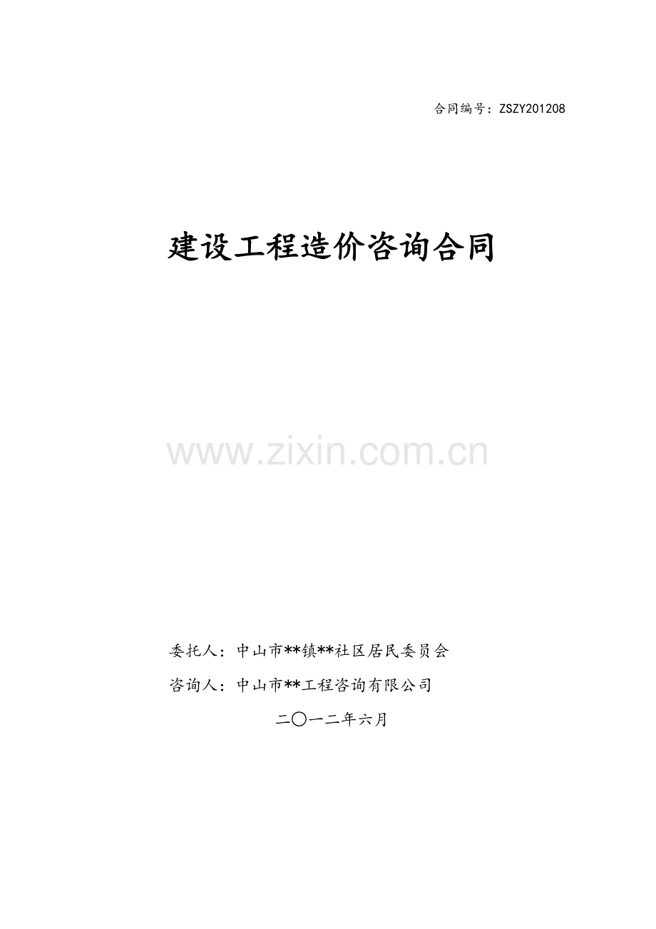 [广东]建设工程造价咨询合同(空白).doc_第1页