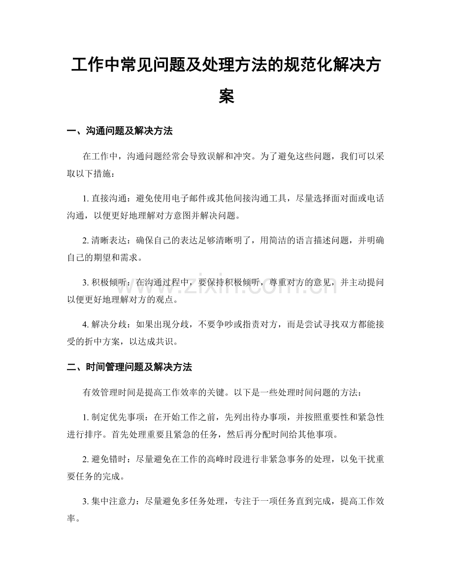 工作中常见问题及处理方法的规范化解决方案.docx_第1页