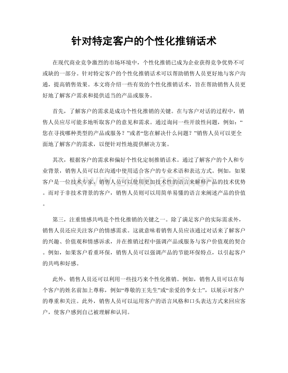 针对特定客户的个性化推销话术.docx_第1页