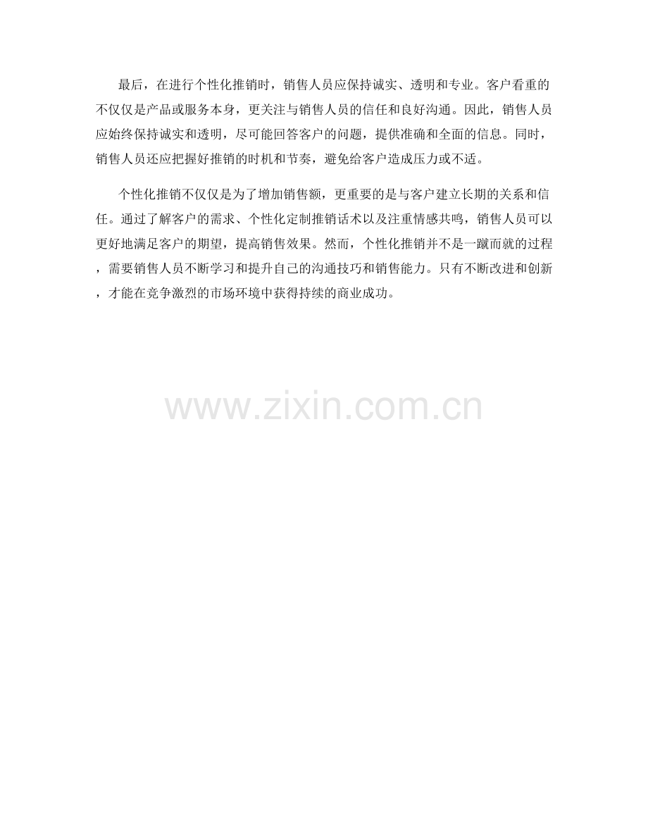 针对特定客户的个性化推销话术.docx_第2页