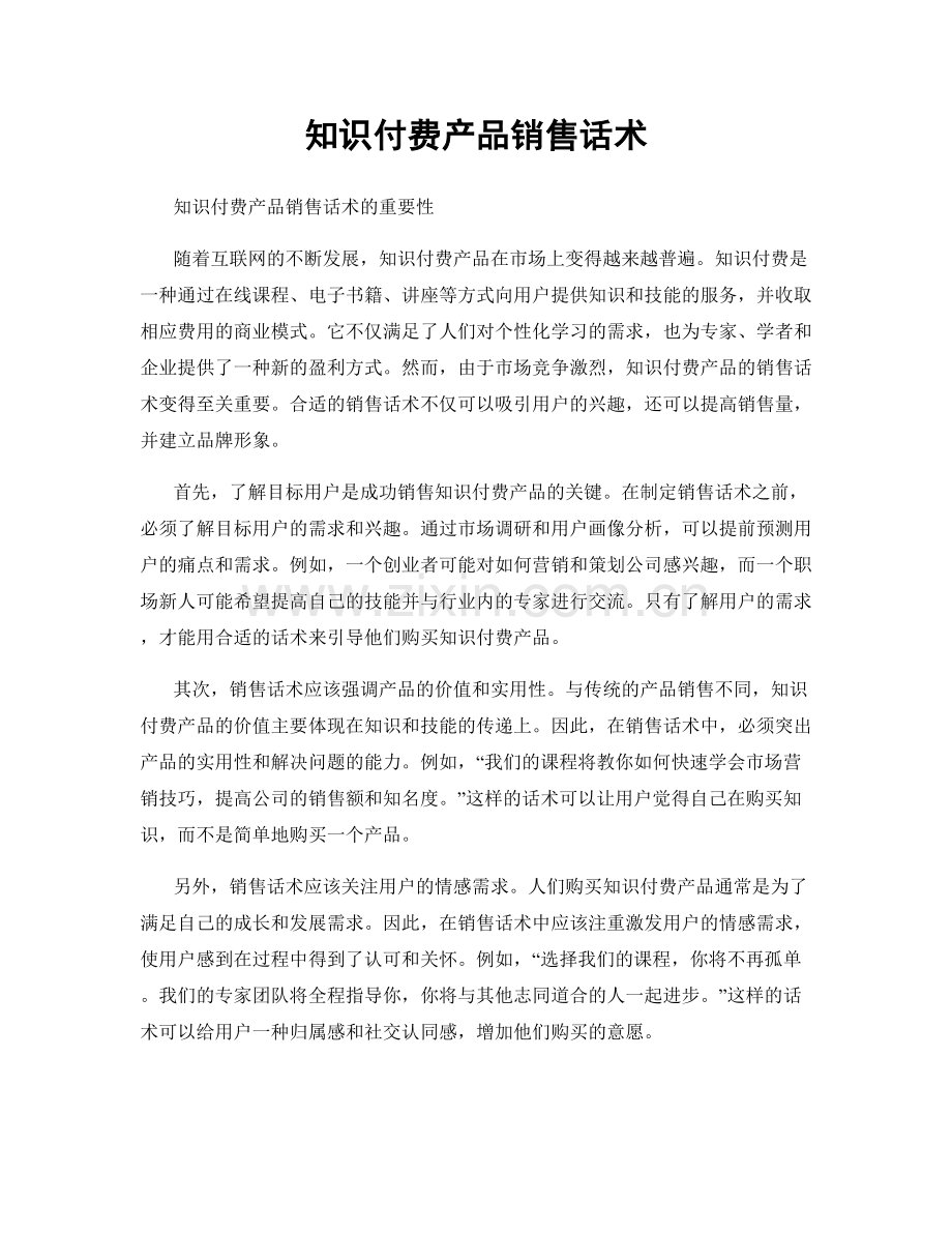 知识付费产品销售话术.docx_第1页