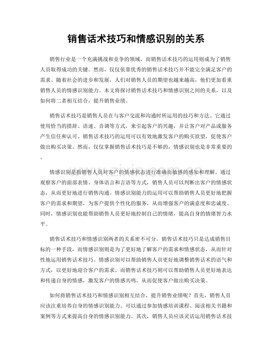 销售话术技巧和情感识别的关系.docx_第1页