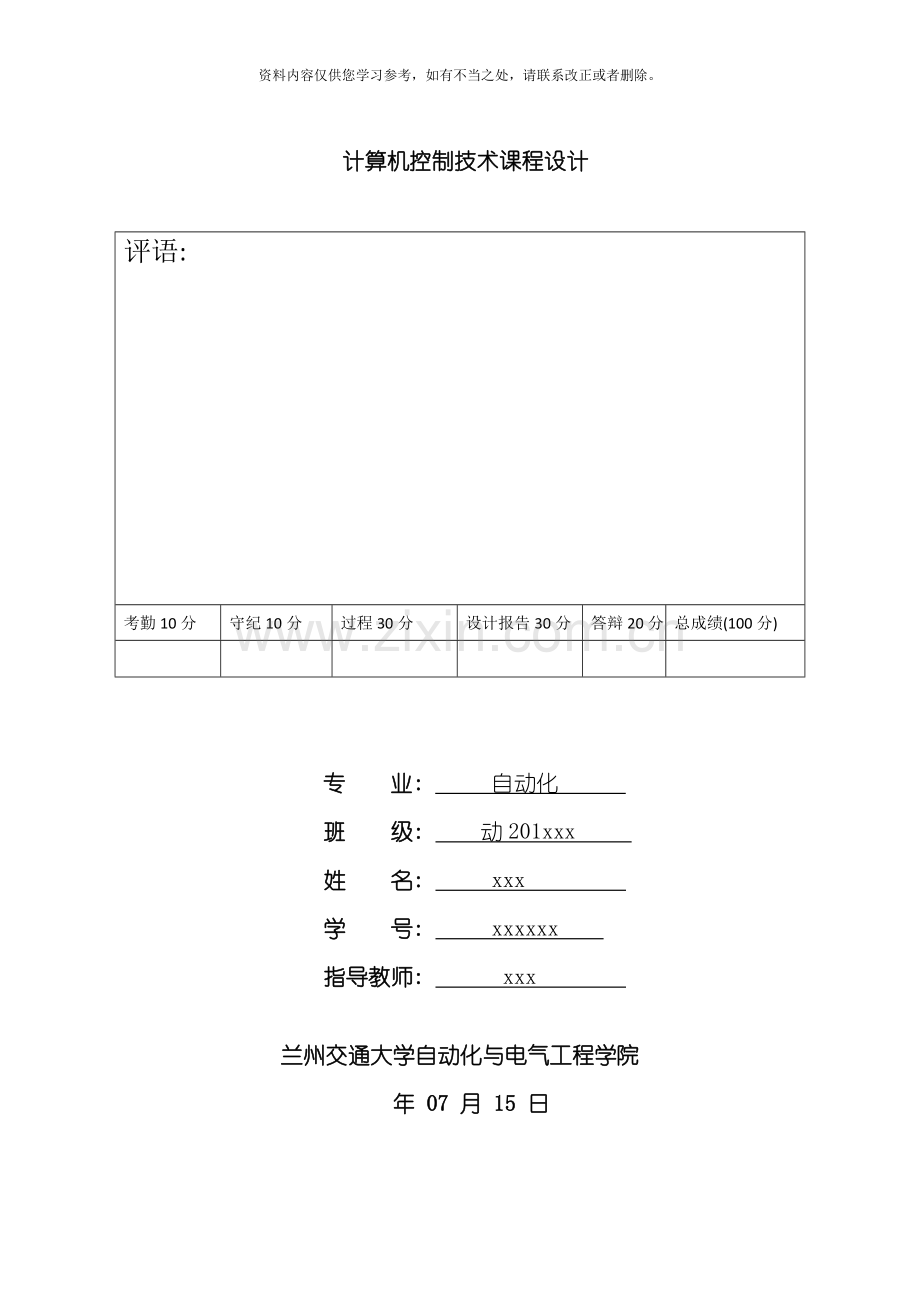 新版计算机控制技术课程设计样本.doc_第1页