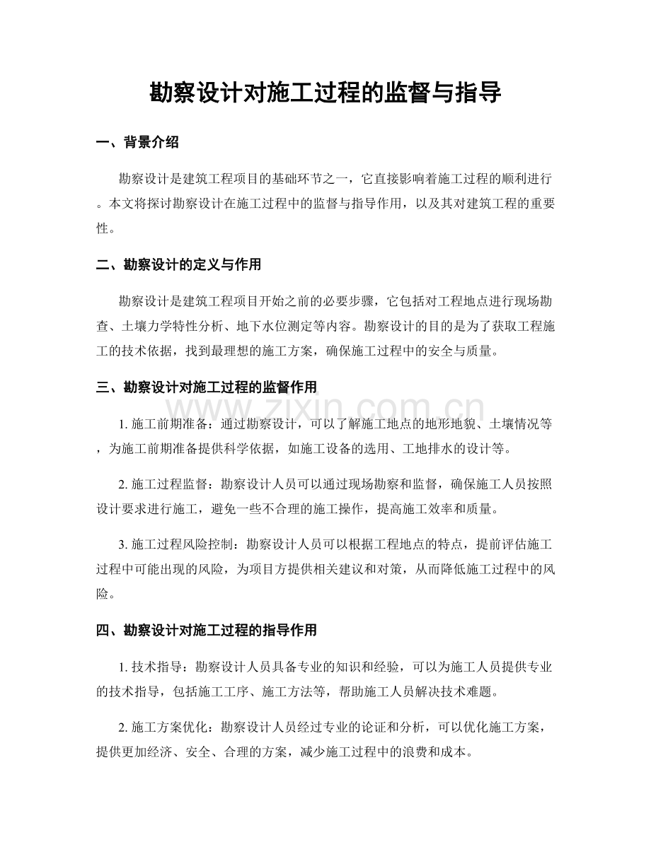 勘察设计对施工过程的监督与指导.docx_第1页