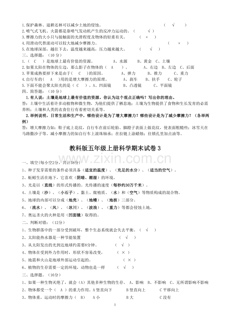 新教科版五年级上册科学期末试题共四套.doc_第2页