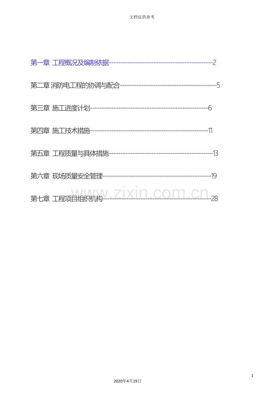 哈尔滨住宅小区消防工程施工组织设计.doc_第2页