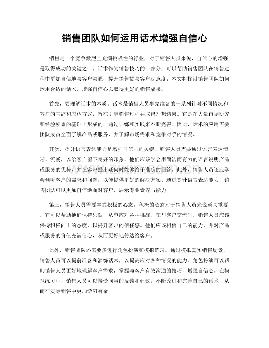 销售团队如何运用话术增强自信心.docx_第1页