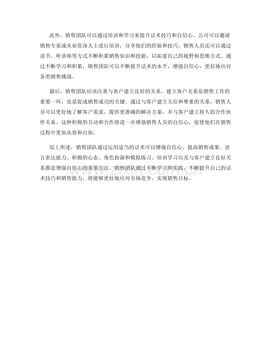 销售团队如何运用话术增强自信心.docx_第2页