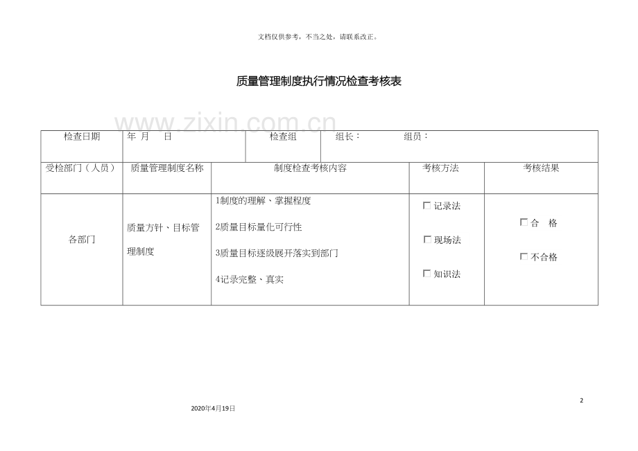 医疗器械质量管理制度执行情况的考核表模板.docx_第2页