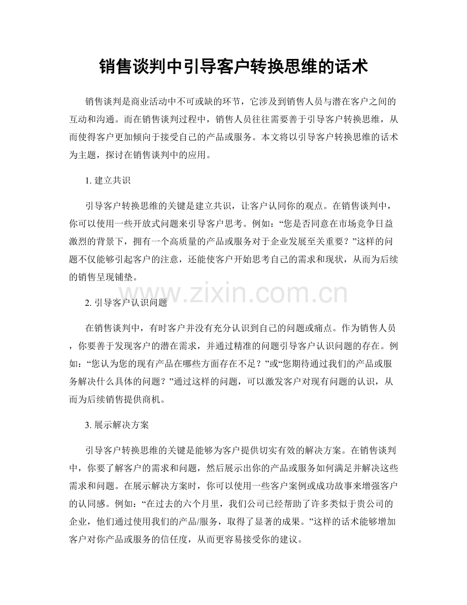 销售谈判中引导客户转换思维的话术.docx_第1页