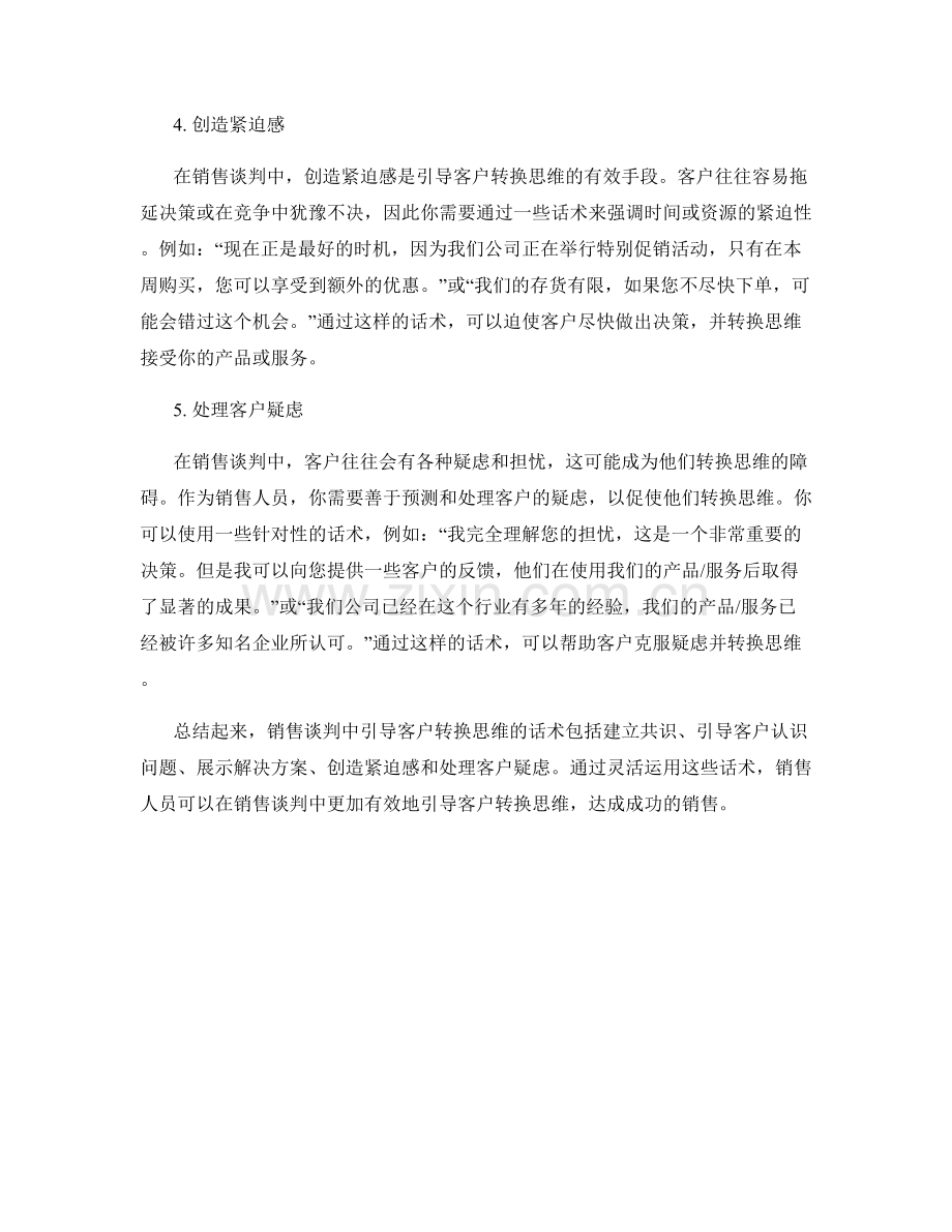 销售谈判中引导客户转换思维的话术.docx_第2页