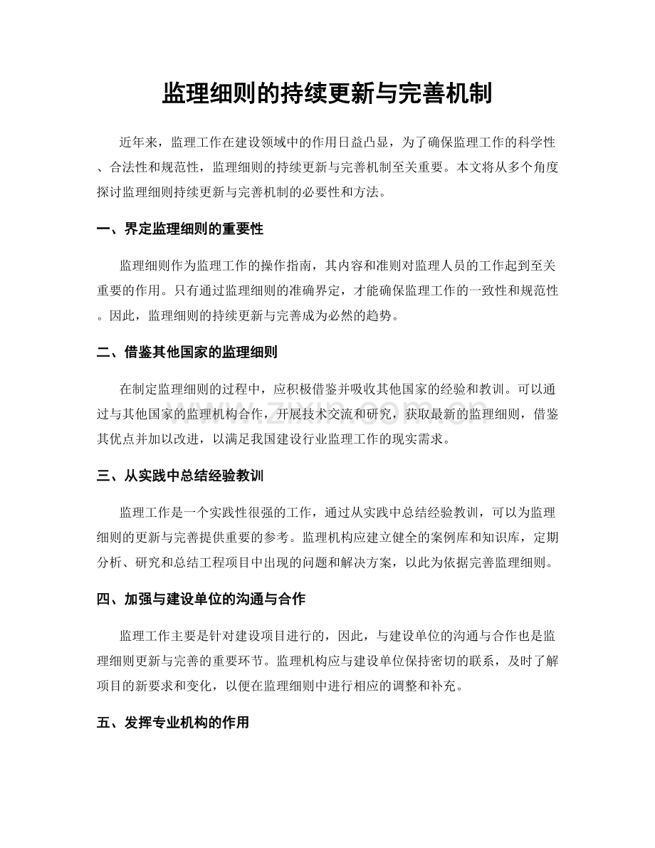 监理细则的持续更新与完善机制.docx_第1页