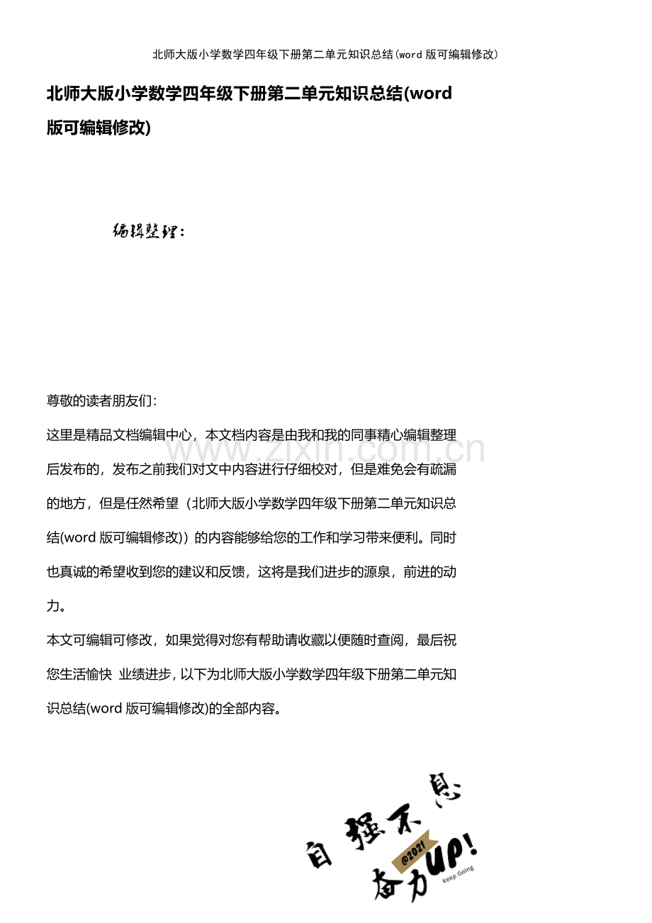 北师大版小学数学四年级下册第二单元知识总结.pdf_第1页