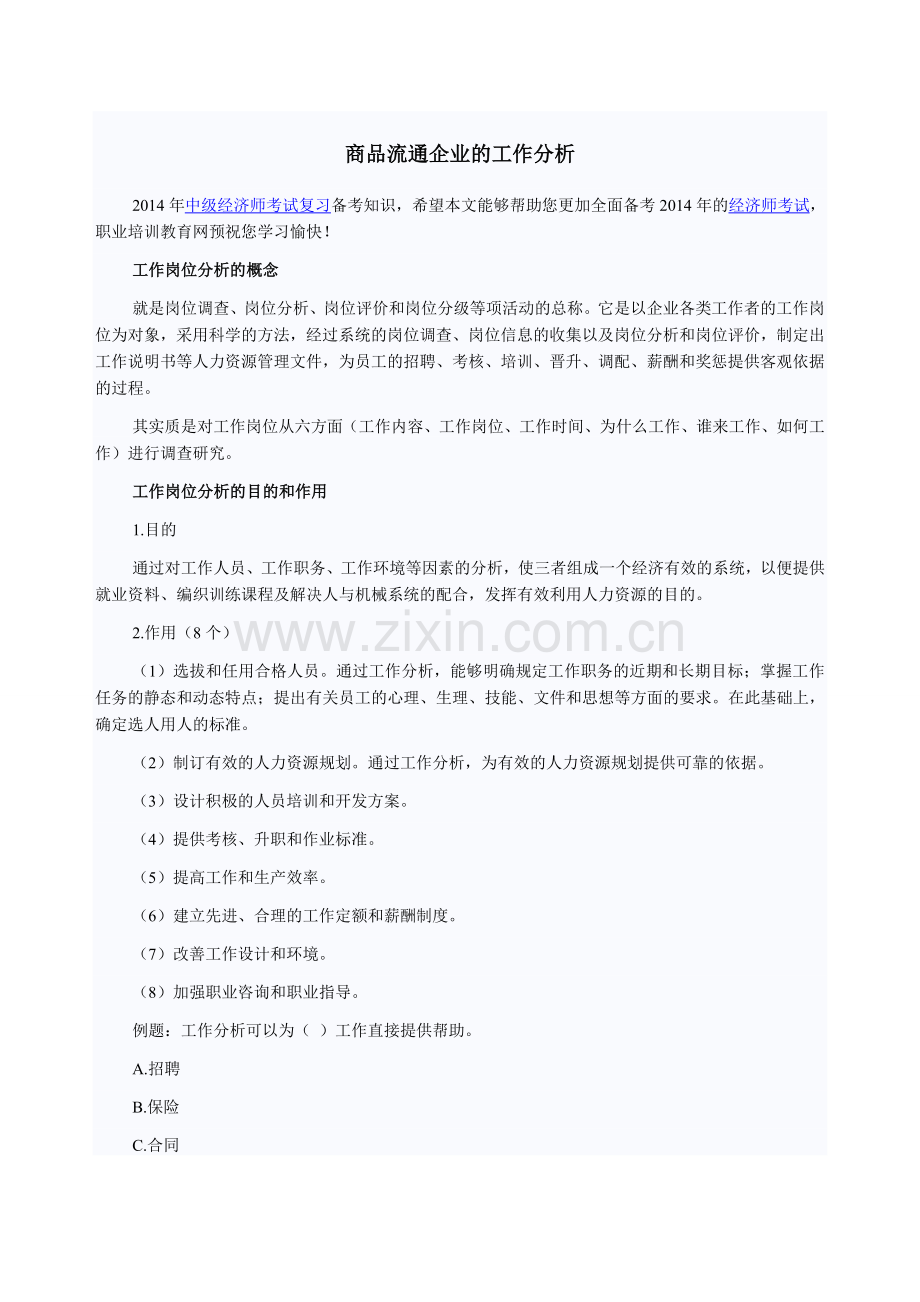 商品流通企业的工作分析.doc_第1页