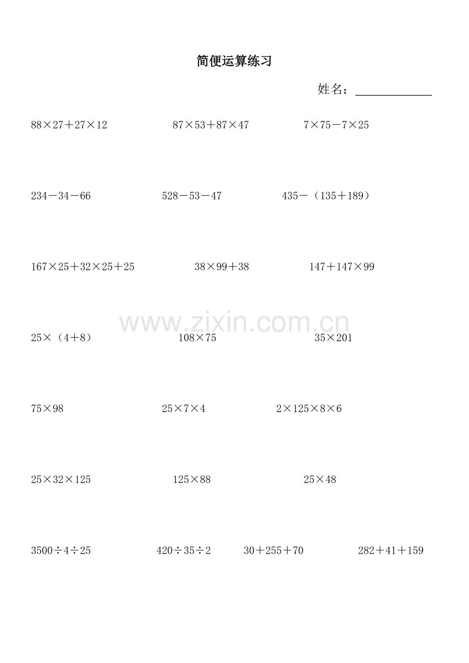 人教版小学四年级数学下册简便运算及计算题过关练习[1].doc_第1页