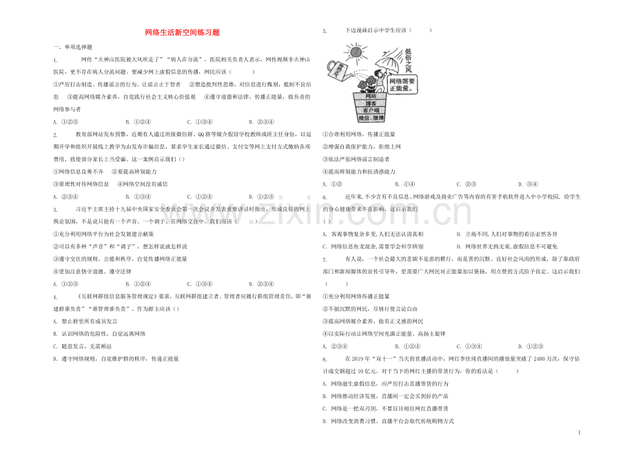 八年级道德与法治上册第一单元走进社会生活第二课网络生活新空间练习题新人教版.docx_第1页