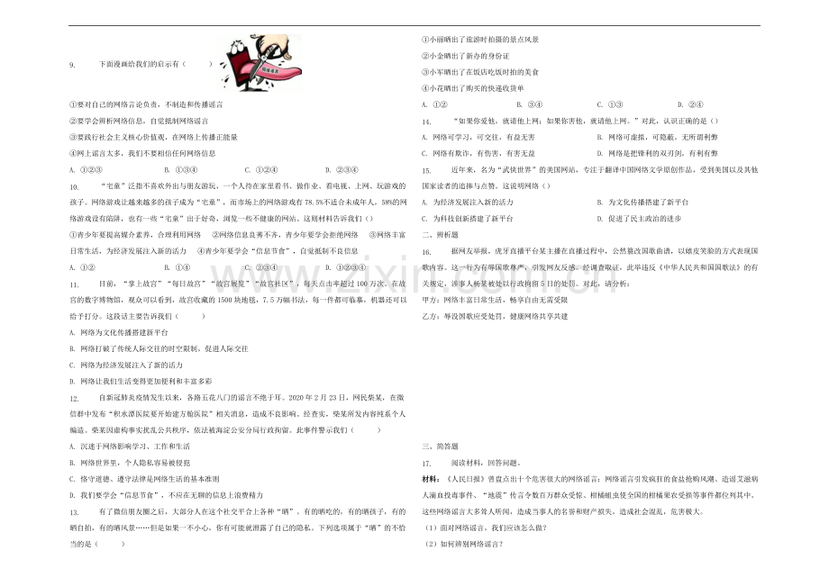 八年级道德与法治上册第一单元走进社会生活第二课网络生活新空间练习题新人教版.docx_第2页