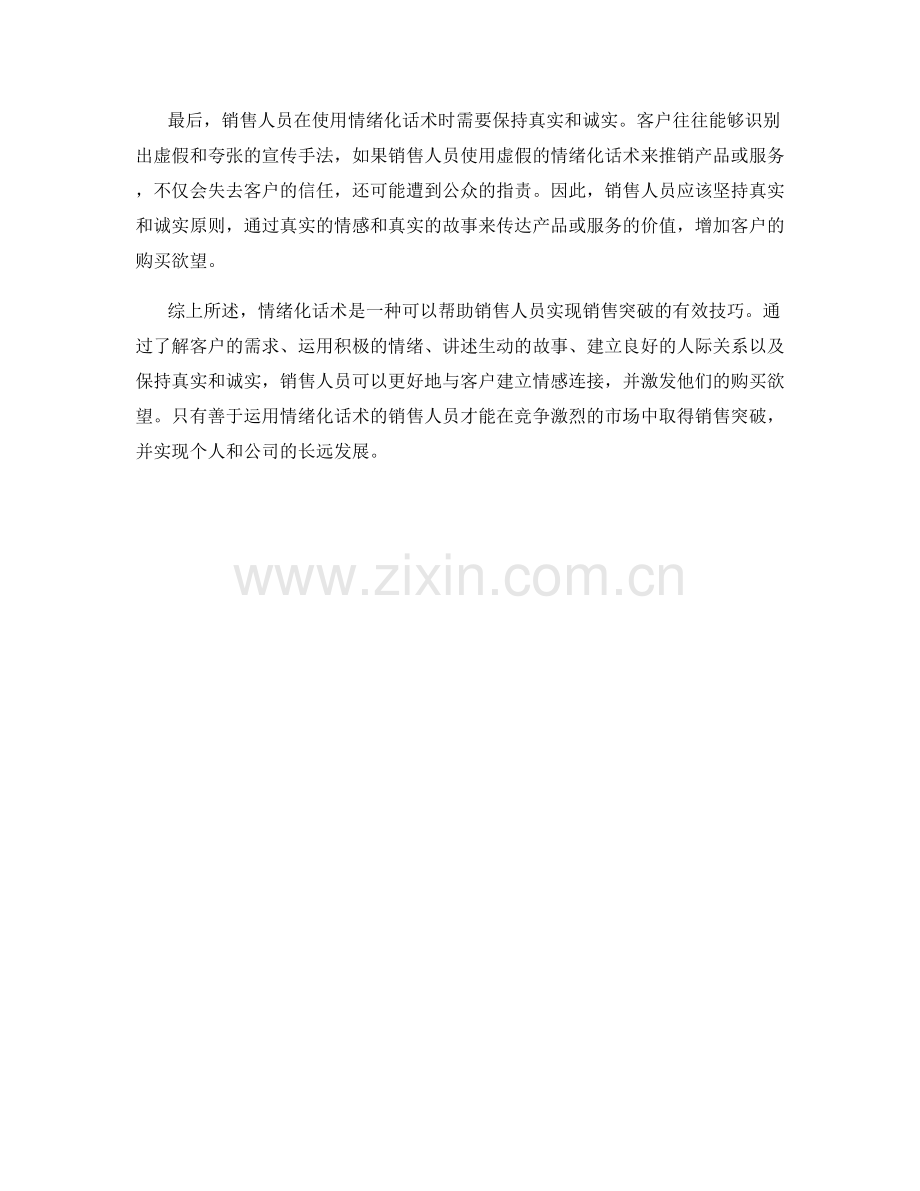 如何运用情绪化话术实现销售突破.docx_第2页