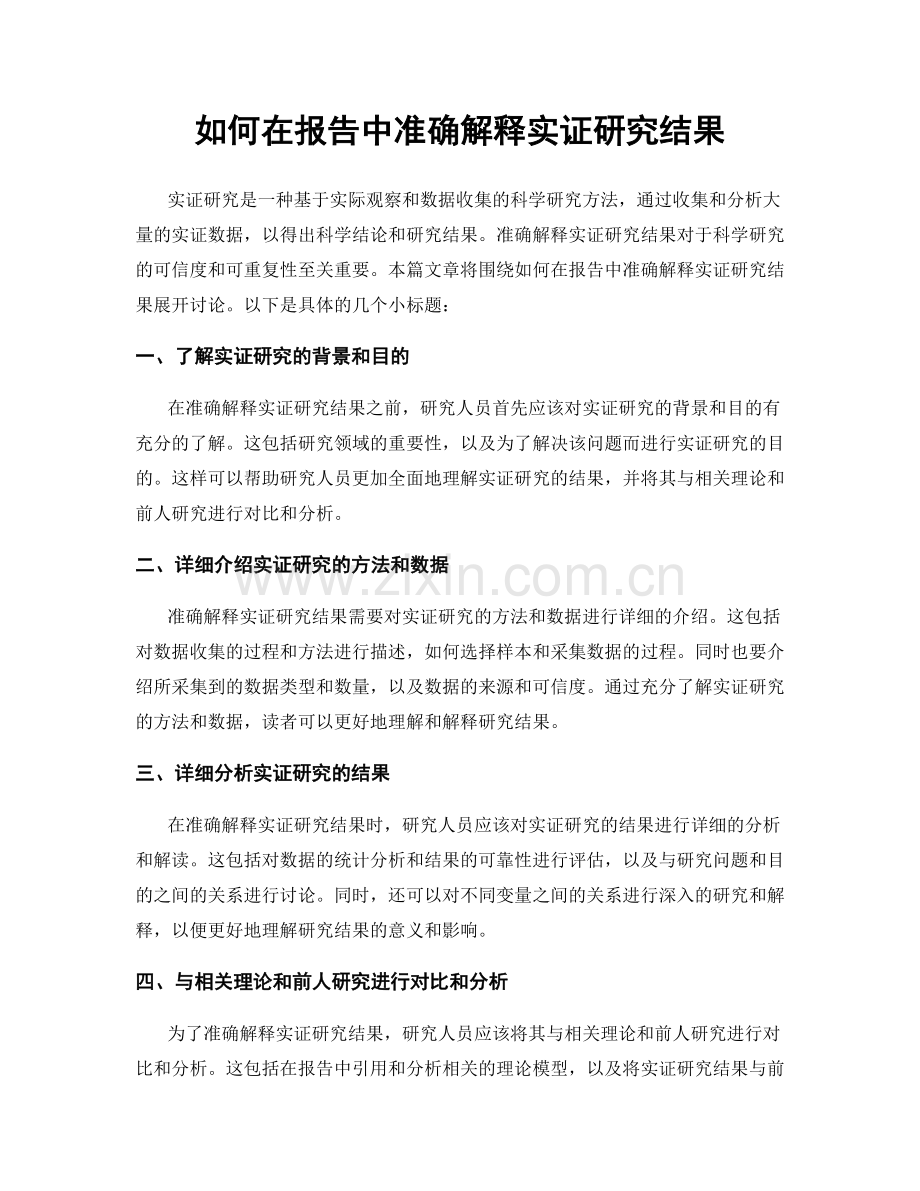 如何在报告中准确解释实证研究结果.docx_第1页