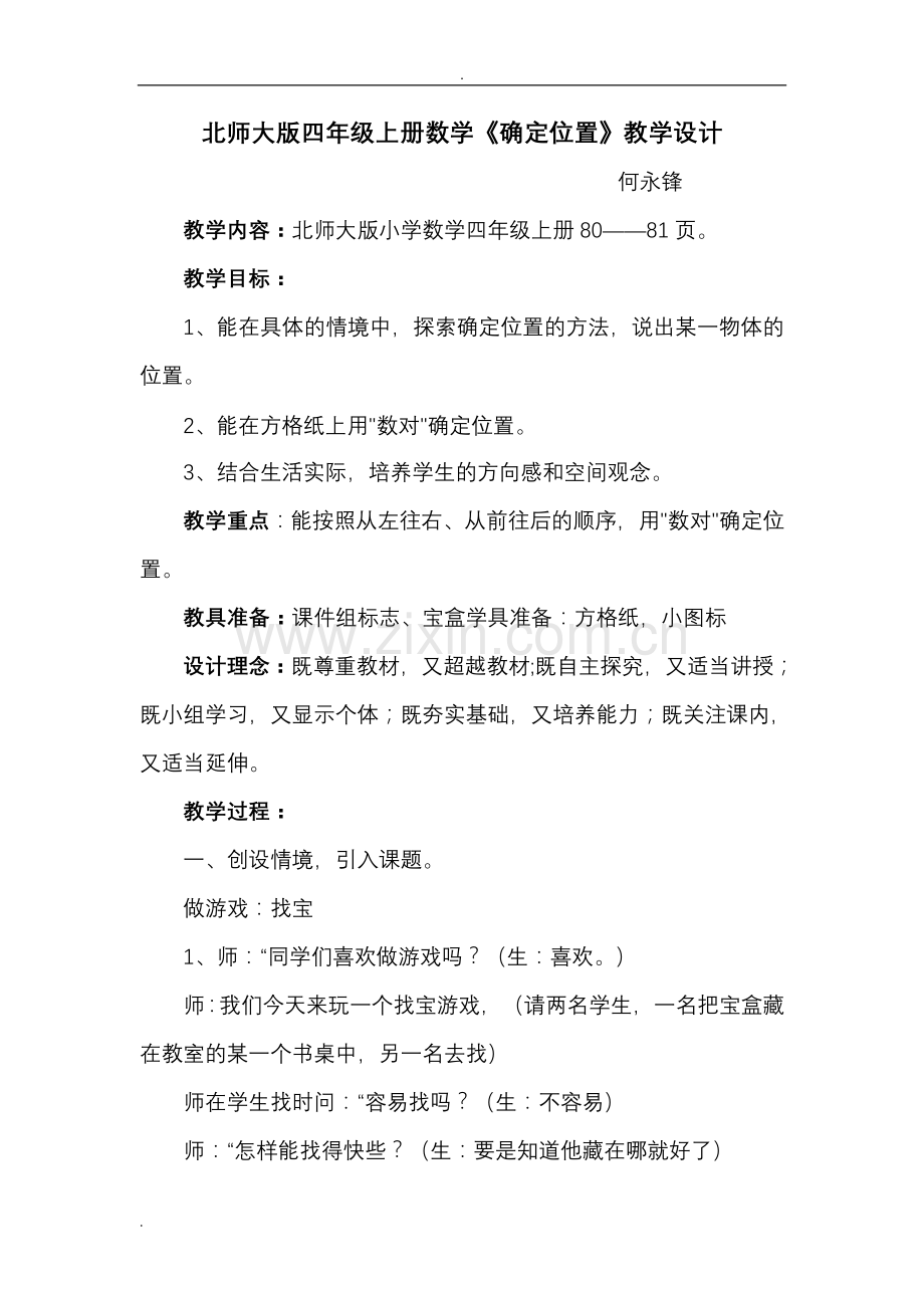 北师大版四年级上册数学确定位置教学设计.doc_第1页