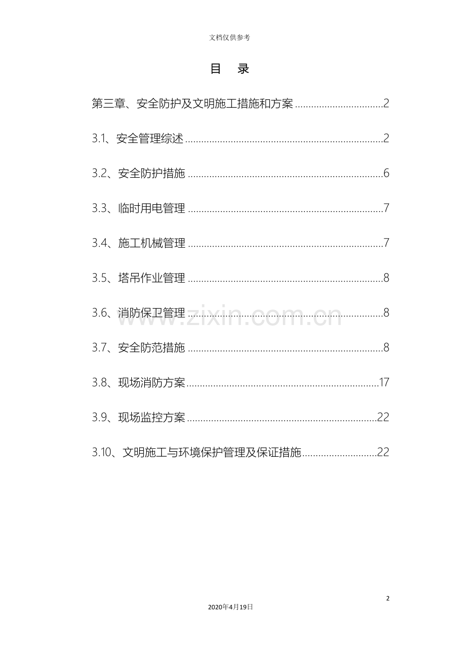 安全防护及文明施工措施范文.doc_第2页