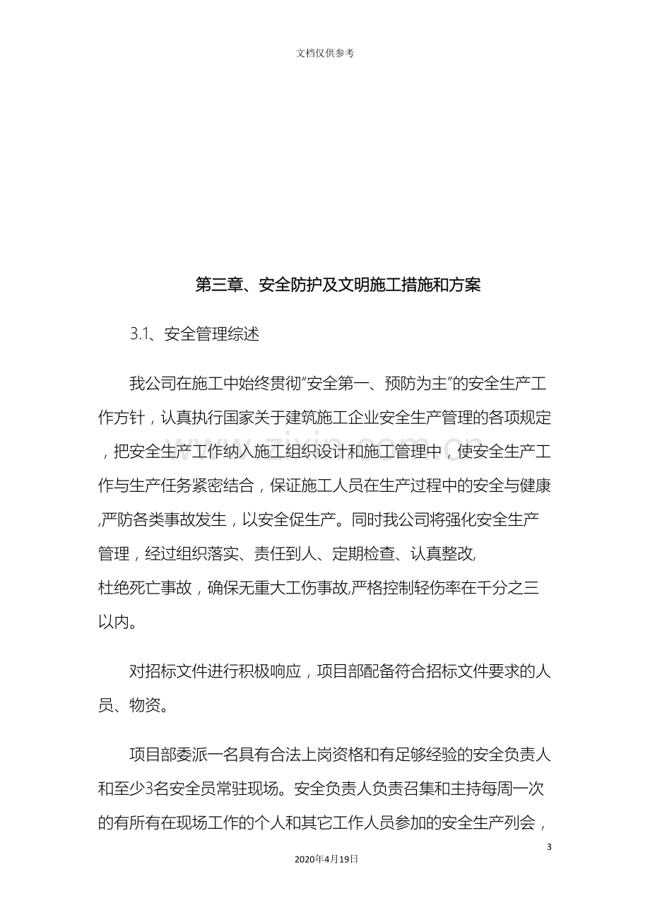 安全防护及文明施工措施范文.doc_第3页