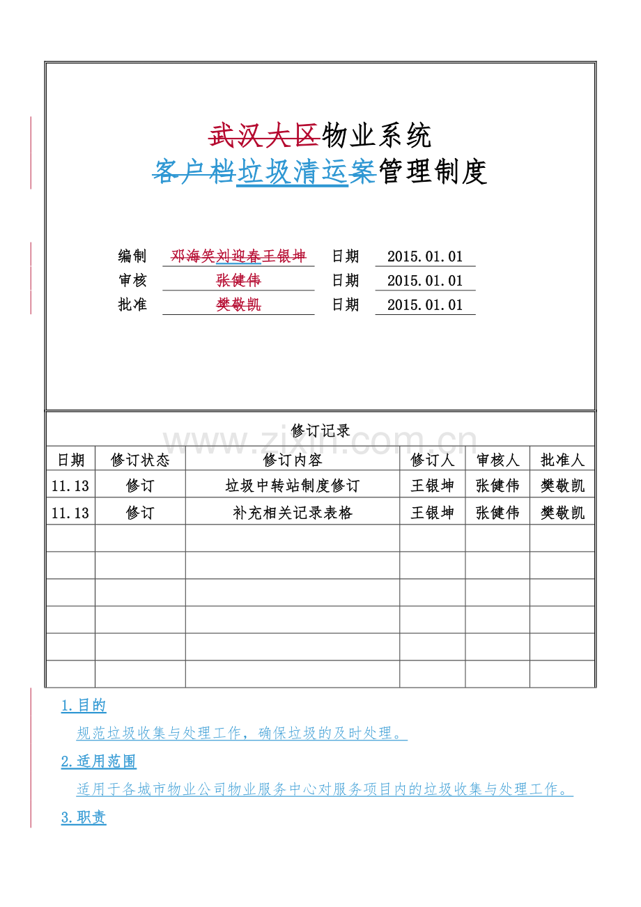 物业公司垃圾清运管理制度(标准转化)-共4页.pdf_第1页