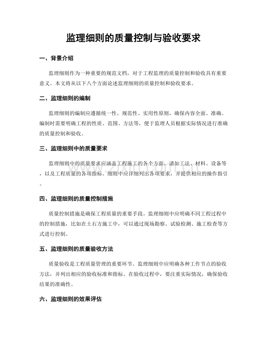 监理细则的质量控制与验收要求.docx_第1页