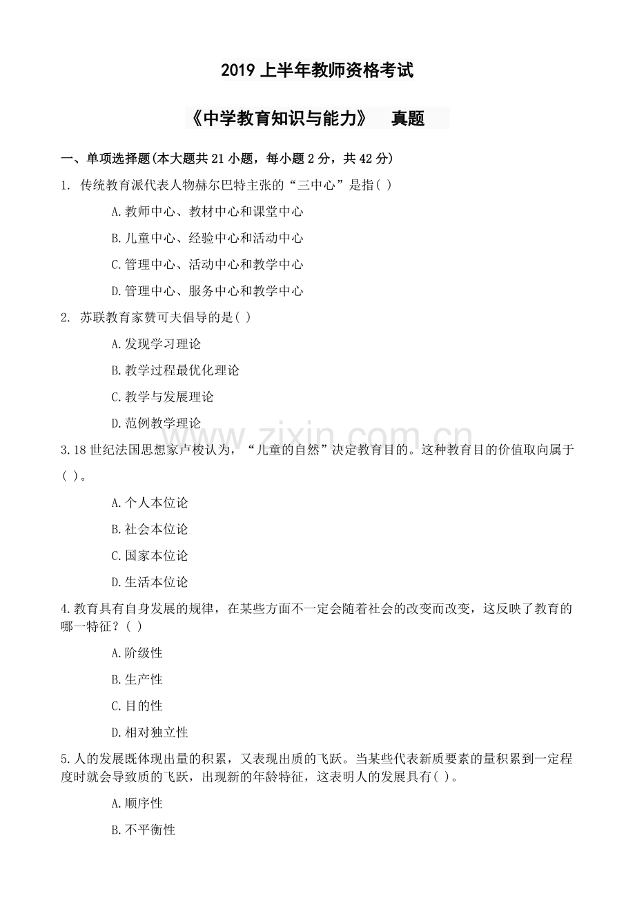 2019年上半年中学教师资格证教育知识与能力真题及详细答案.doc_第1页