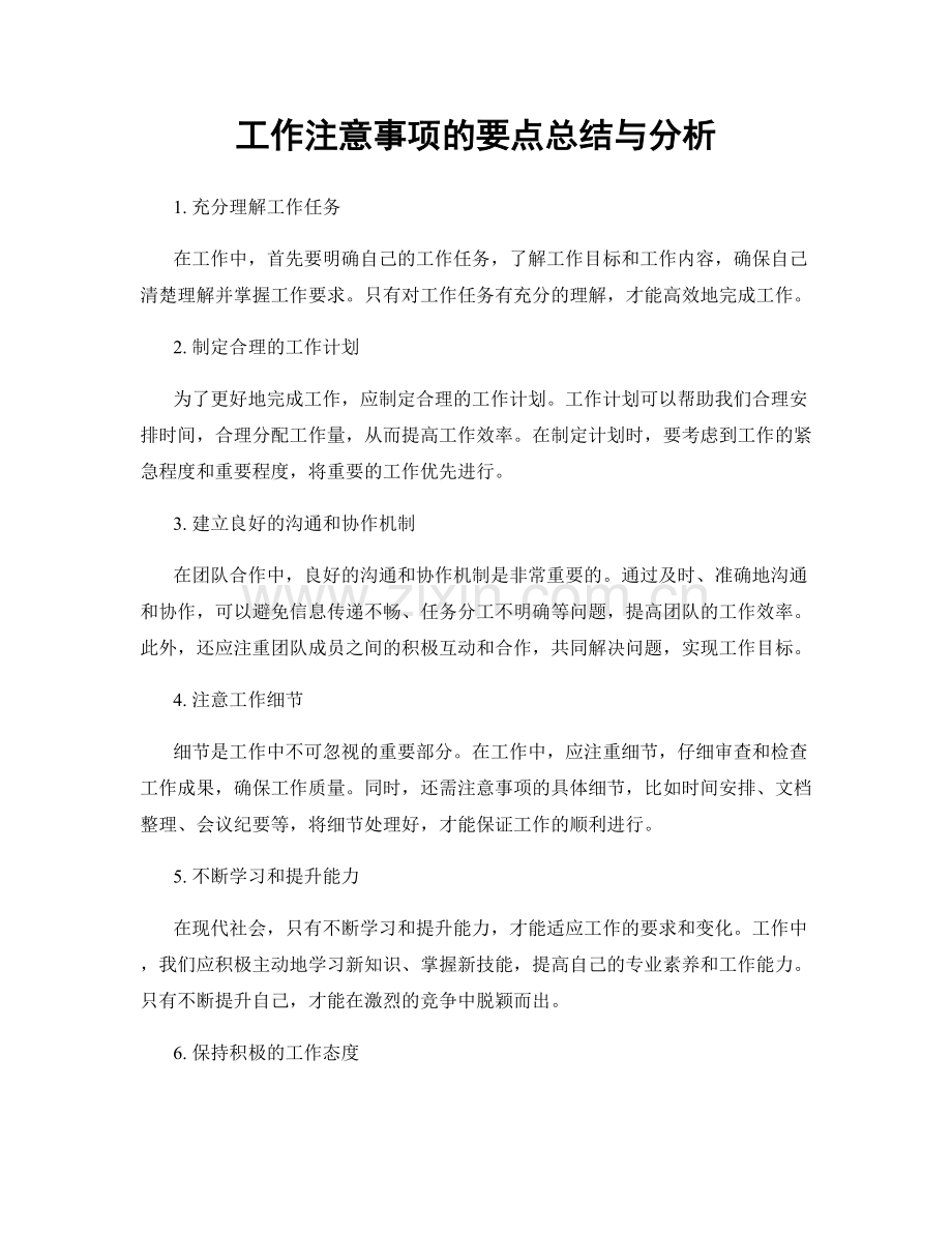 工作注意事项的要点总结与分析.docx_第1页