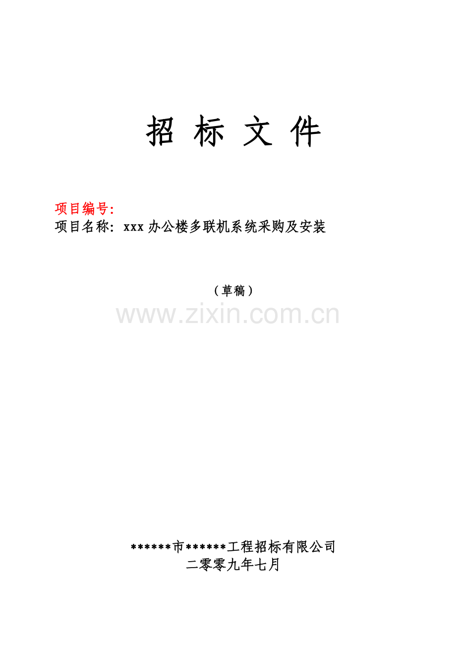 2009年某办公楼多联机系统采购及安装招标文件.doc_第1页