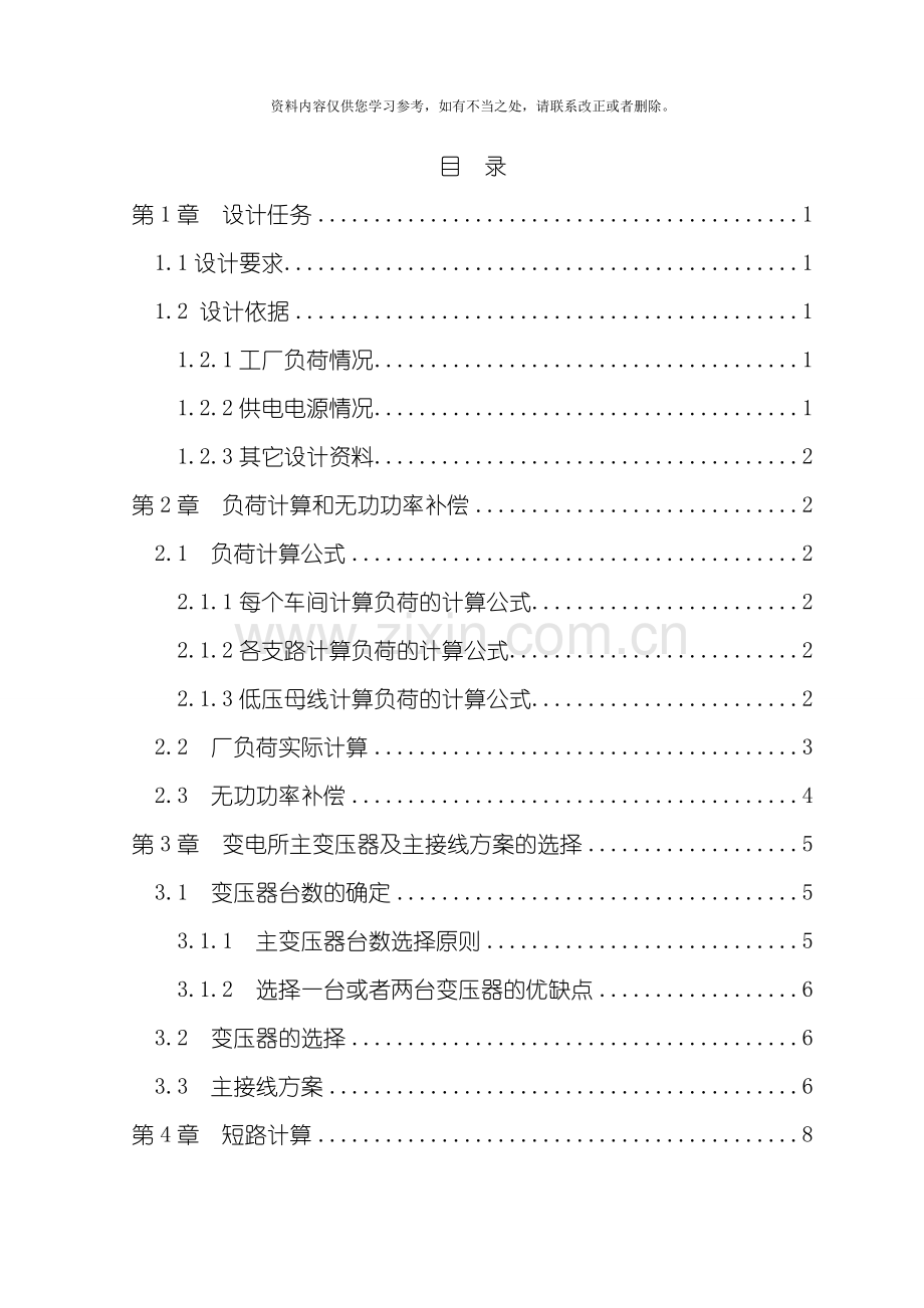 昌盛冶金机修厂供配电系统设计样本.doc_第2页