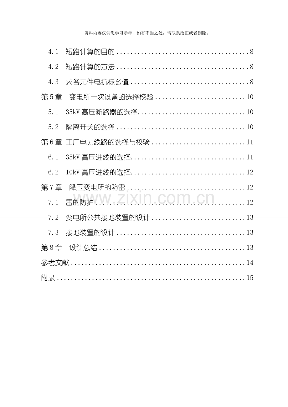 昌盛冶金机修厂供配电系统设计样本.doc_第3页