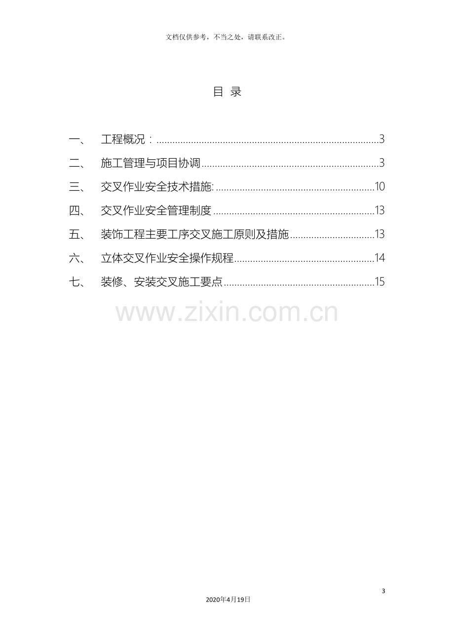 交叉作业施工方案.doc_第3页