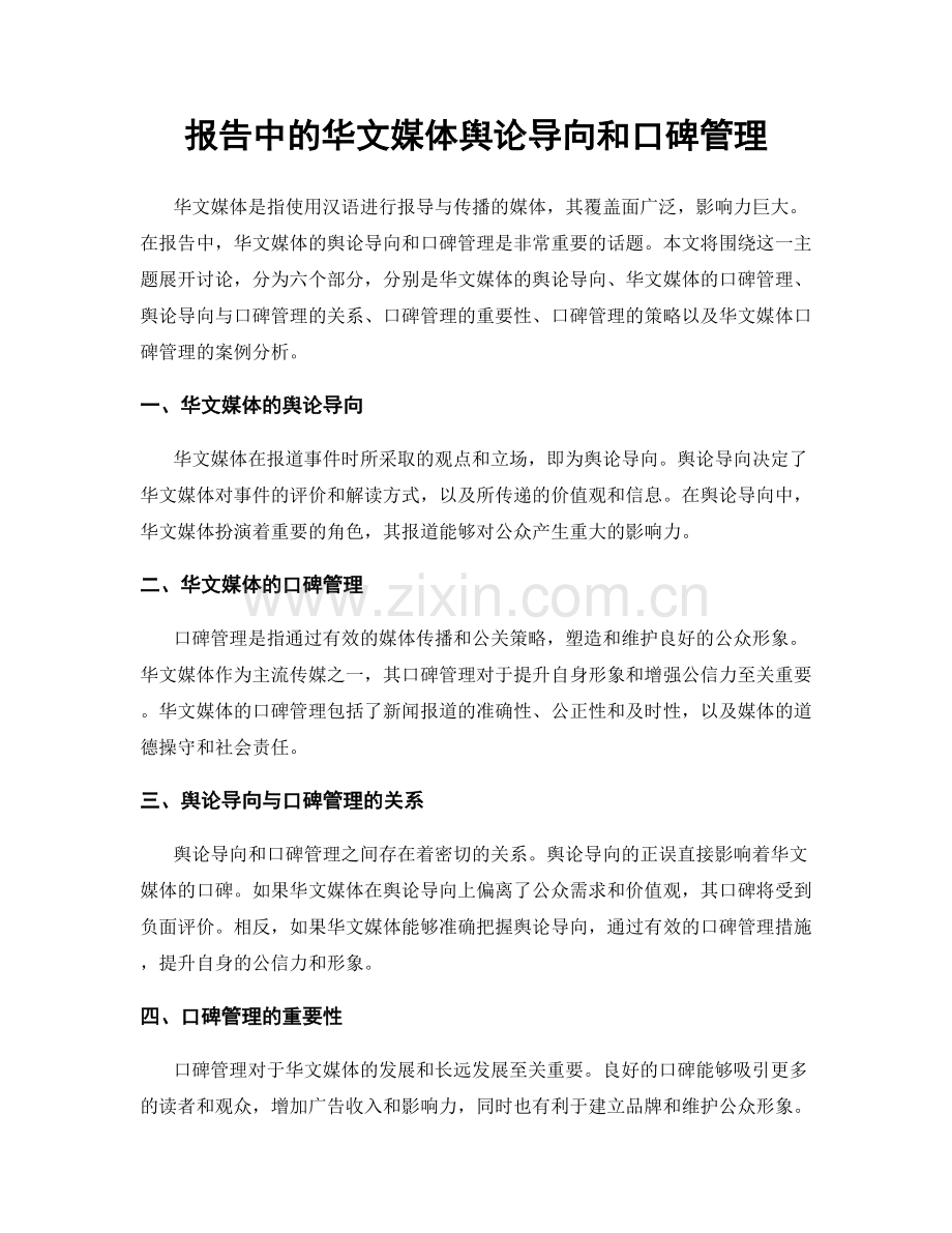 报告中的华文媒体舆论导向和口碑管理.docx_第1页