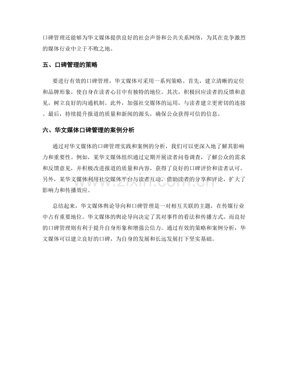 报告中的华文媒体舆论导向和口碑管理.docx_第2页