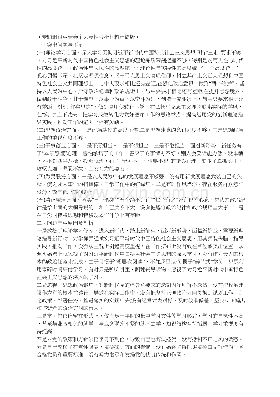 -“不忘初心、牢记使命”主题教育党员党性分析自我评议表.doc_第1页