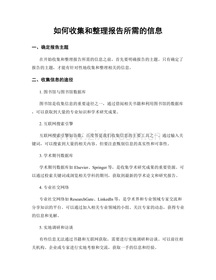 如何收集和整理报告所需的信息.docx_第1页