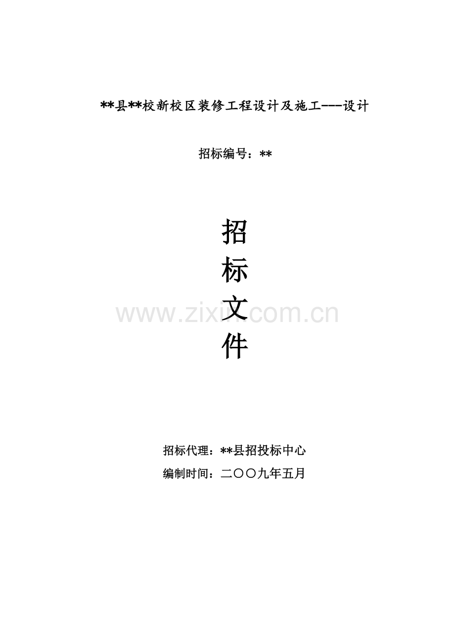 综合楼室内装修工程设计及施工设计招标文件.doc_第1页