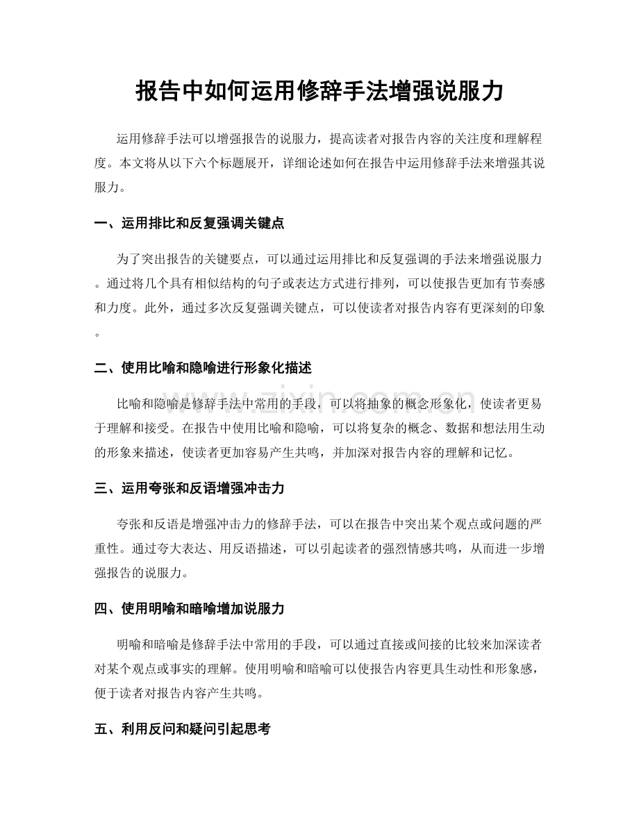 报告中如何运用修辞手法增强说服力.docx_第1页