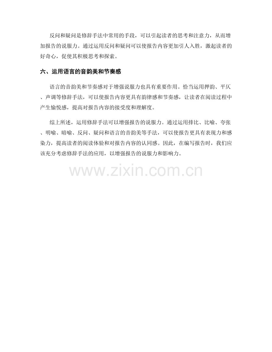 报告中如何运用修辞手法增强说服力.docx_第2页