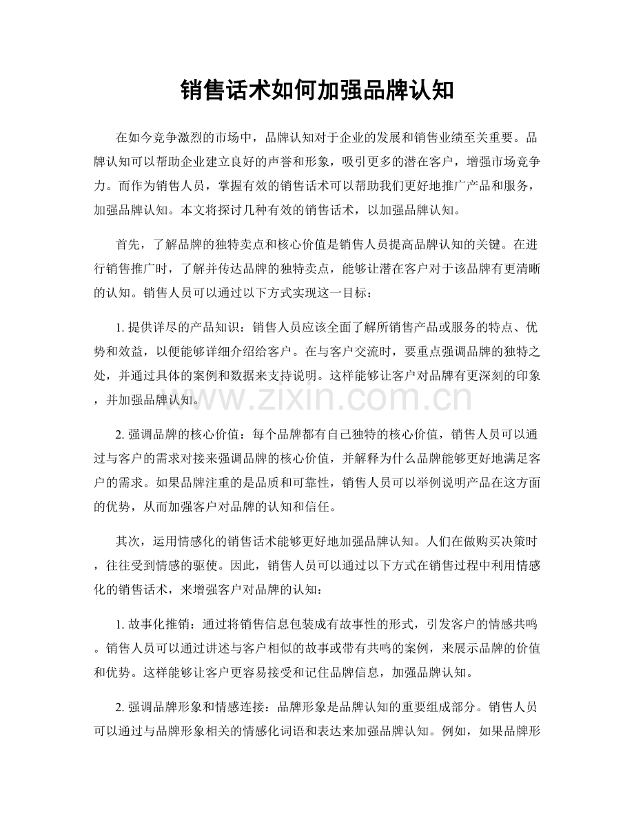 销售话术如何加强品牌认知.docx_第1页