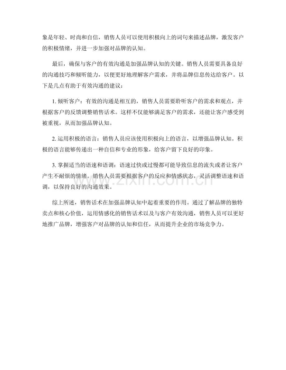 销售话术如何加强品牌认知.docx_第2页