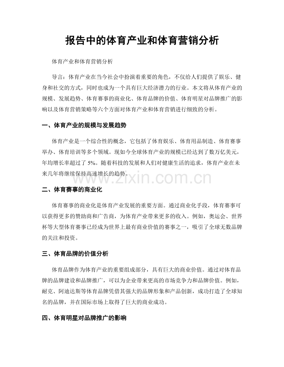 报告中的体育产业和体育营销分析.docx_第1页