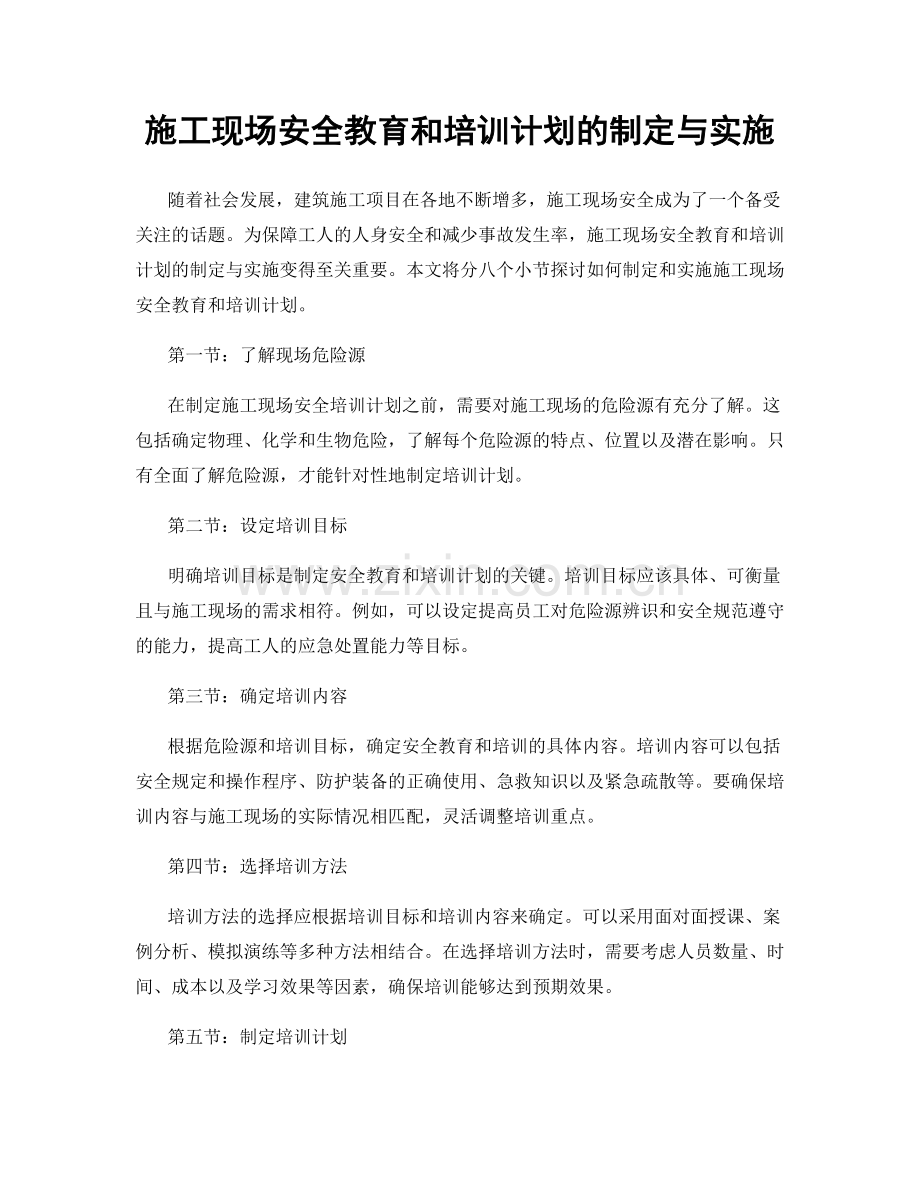 施工现场安全教育和培训计划的制定与实施.docx_第1页