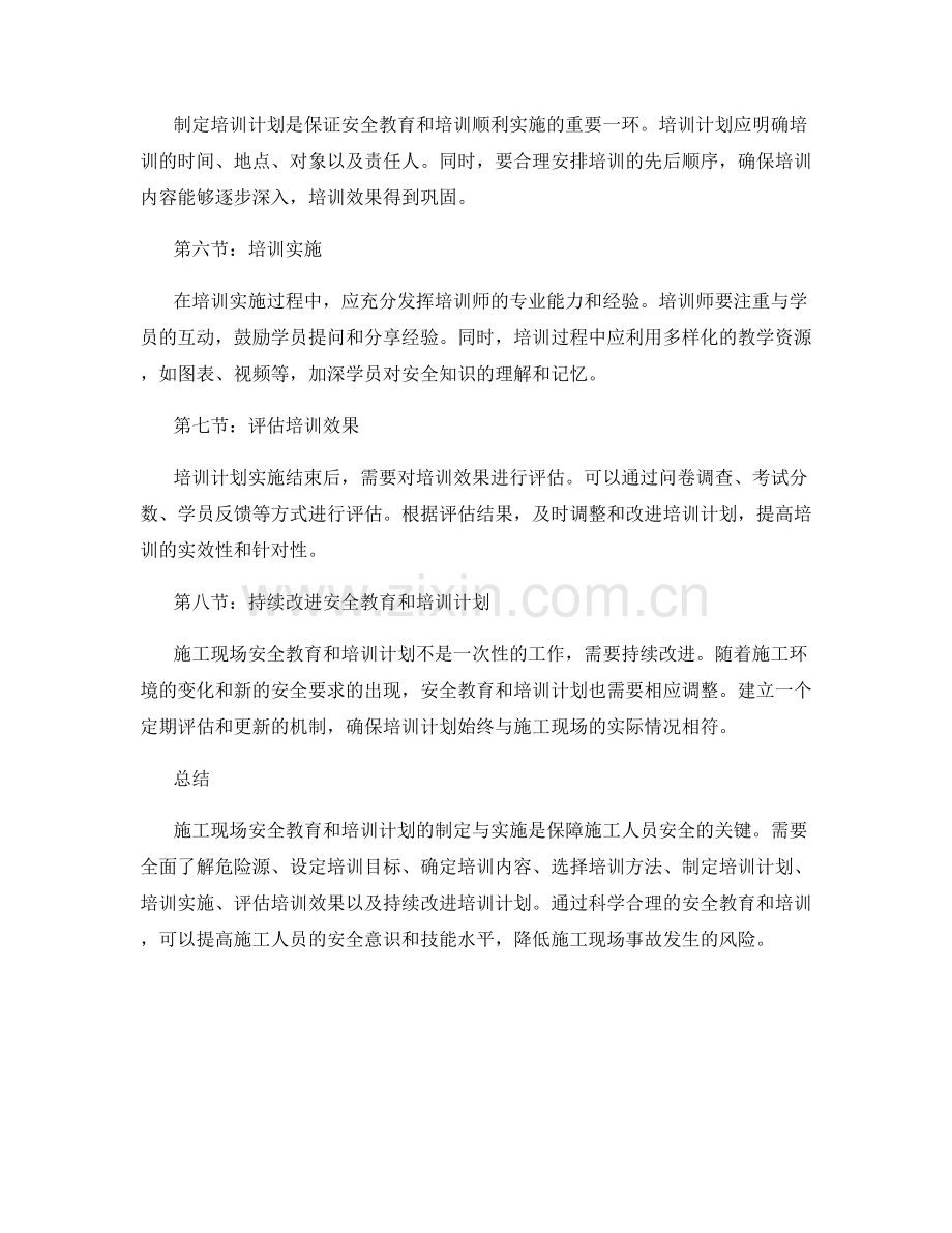 施工现场安全教育和培训计划的制定与实施.docx_第2页