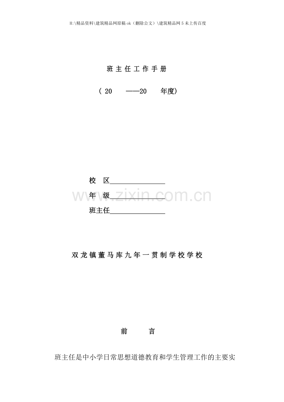 新编新版班主任工作手册.doc_第1页