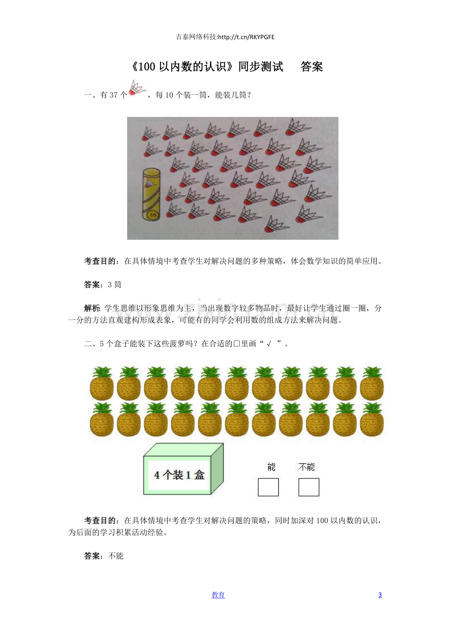 一年级下数学同步检测-100以内数的认识6(含答案解析)-人教新课标.docx_第3页