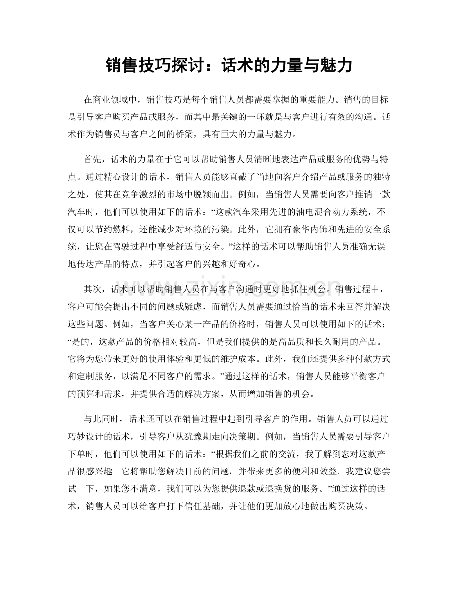 销售技巧探讨：话术的力量与魅力.docx_第1页